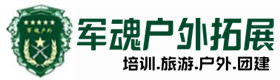 迭部户外拓展_迭部户外培训_迭部团建培训_迭部鑫全户外拓展培训